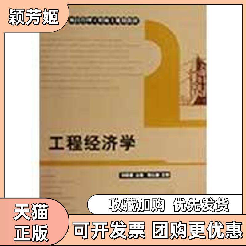 【正版书包邮】工程经济学刘晓君中国建筑工业出版社