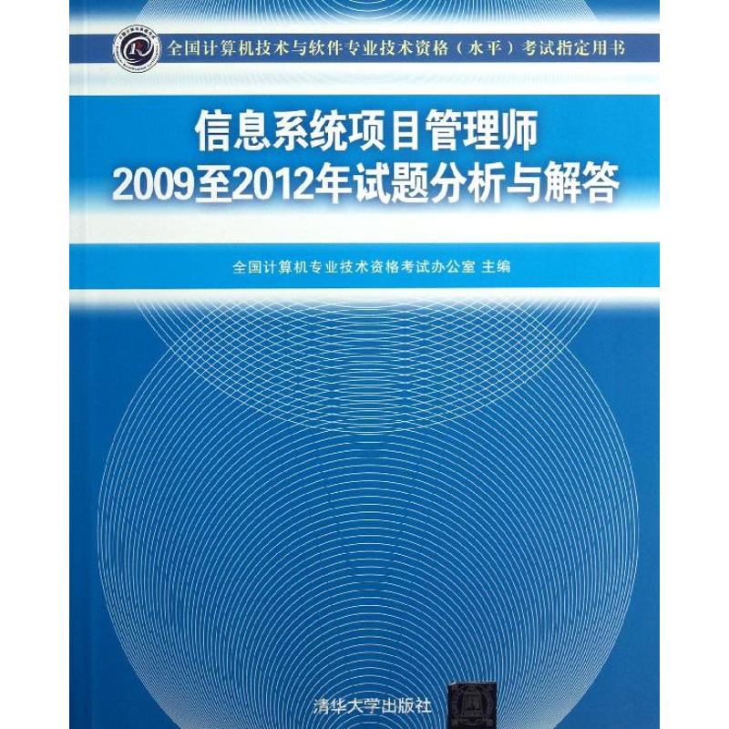 【正版书包邮】信息系统项目管理师2009至2012年试题分析与解答全国计算机专业技术资格办公室清华大学出版社