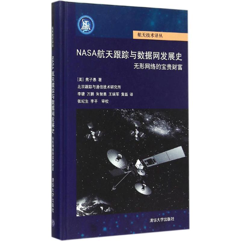 【正版书包邮】NASA航天跟踪与数据网发展史:无形网络的宝贵财富焦子愚清华大学出版社