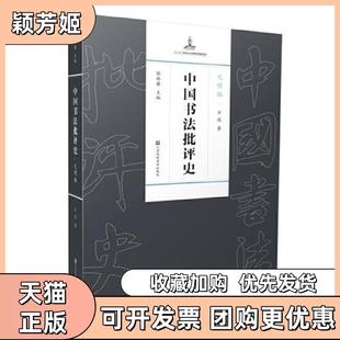 【正版书包邮】中国书法批评史元明编方波江苏凤凰美术出版社