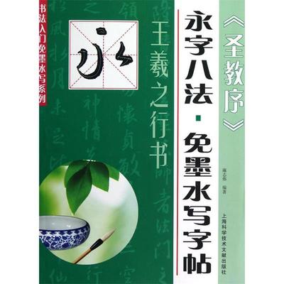 【正版书包邮】王羲之行书圣教序永字八法免墨水写字帖施志伟上海科学技术文献出版社
