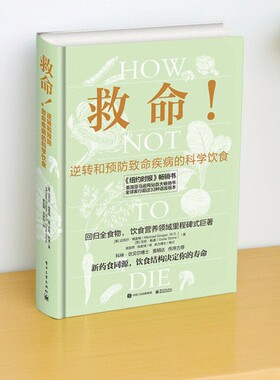【正版速发】 救命 逆转和预防致命疾病的科学饮食 Michael Greger Gene Stone 电子工业出版社 生活书籍 9787121340109