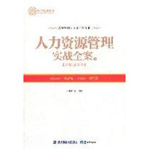 【正版书包邮】人力资源管理实战全案上招聘录用卷卢小平鹭江出版社