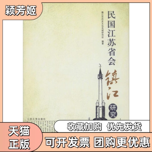 【正版书包邮】民国江苏省会镇江研究镇江市历史文化名城研究会江苏大学出版社