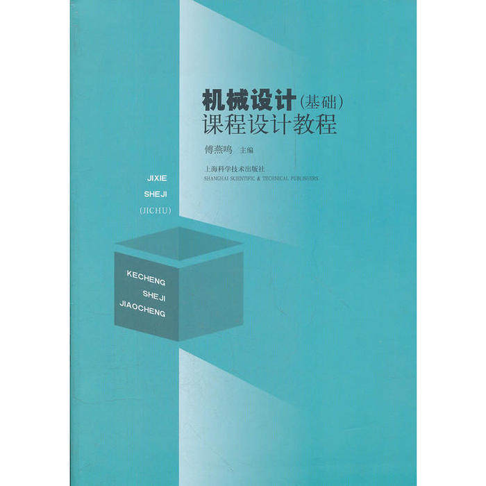 【正版书包邮】机械设计基础课程设计教程傅燕鸣上海科学技术出版社