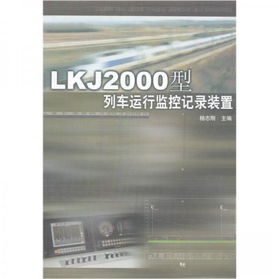 【正版书包邮】LKJ2000型列车运行监控记录装置杨志刚中国铁道出版社
