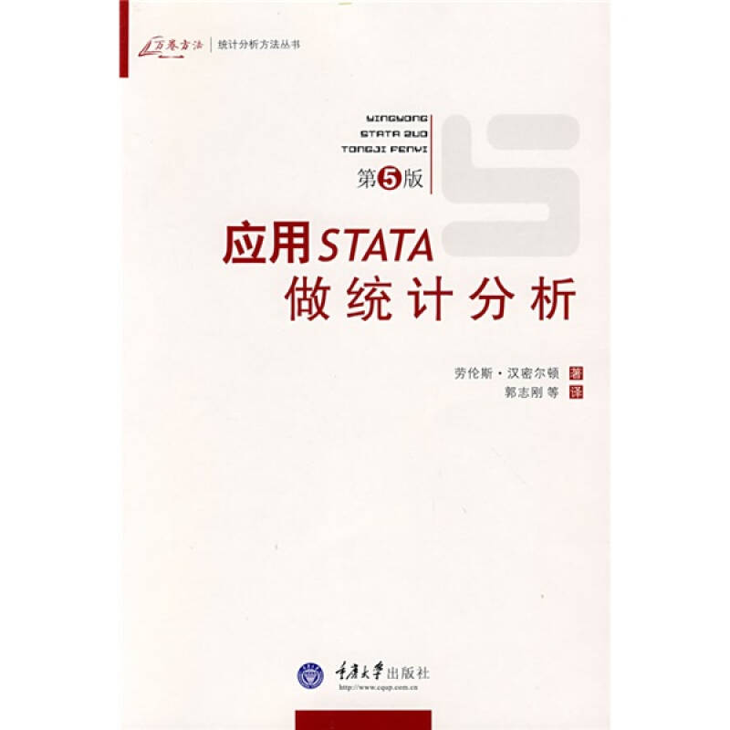 【正版书包邮】应用STATA做统计分析万卷方法统计分析方法丛书汉密尔顿郭志刚重庆大学出版社