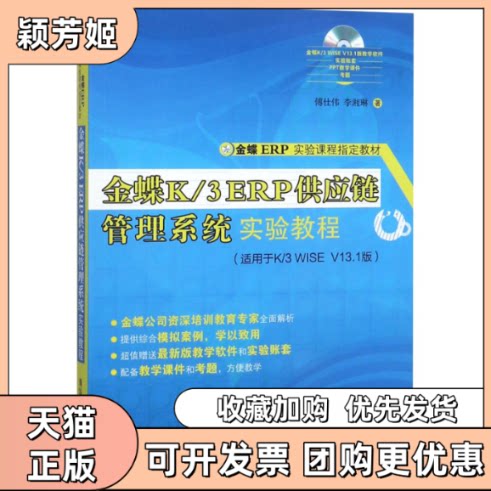 【正版书包邮】金蝶K3ERP供应链管理系统实验教程附光盘适用于K3WISEV131版金蝶ERP实验课程傅仕伟李湘琳清华大学