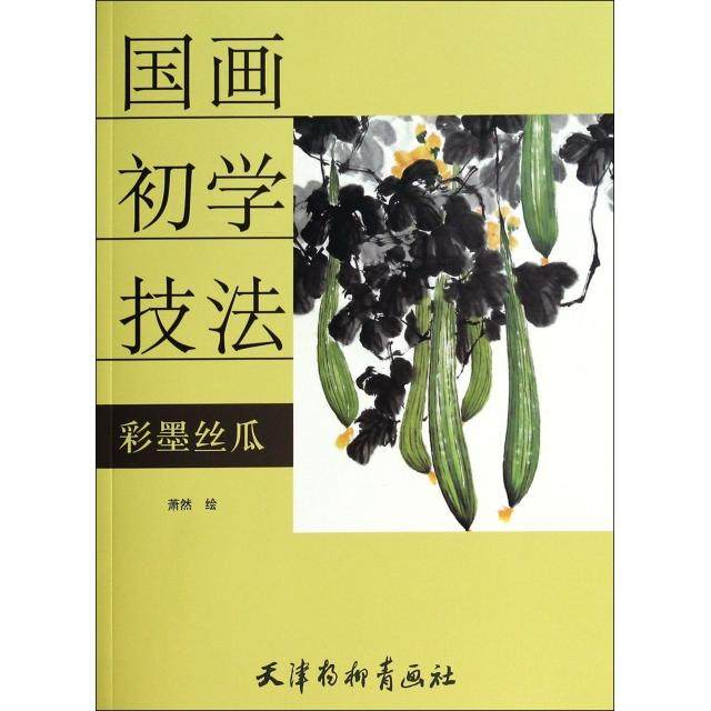 【正版书包邮】彩墨丝瓜国画初学技法画萧然杨柳青,书籍/杂志/报纸,绘画（新）,淘宝优惠券,粉丝福利购,淘宝优惠卷