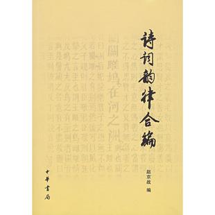 【正版书包邮】诗词韵律合编赵京战中华书局出版社