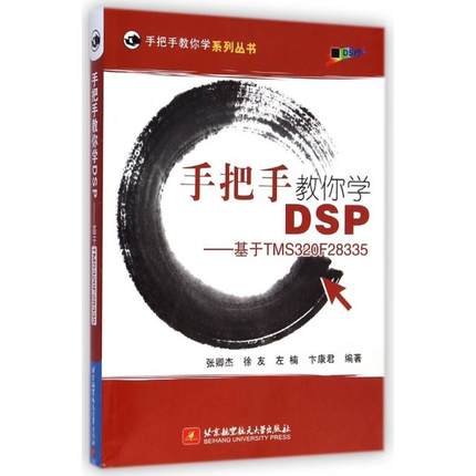 【正版书包邮】手把手教你学DSP基于TMS320F28335手把手教你学系列丛书张卿杰徐友左楠卞康君北京航空航天大学