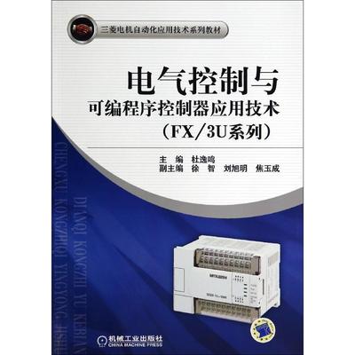 【正版书包邮】三菱电机自动化应用技术系列教材电气控制与可编程序控制器应用技术FX3U系列杜逸鸣徐智刘旭明机械工业出版社