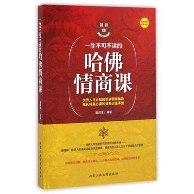【正版书包邮】一生不可不读的哈情商课潘鸿生北京工业大学