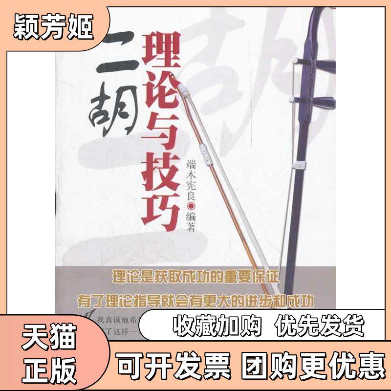 【正版书包邮】二胡理论与技巧端木宪良光明日报出版社