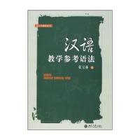 【正版书包邮】汉语教学参考语法张宝林北京大学出版社