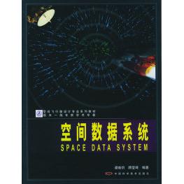 【正版书包邮】空间数据系统空间飞行器设计专业系列教材谭维炽顾莹琦中国科学技术出版社