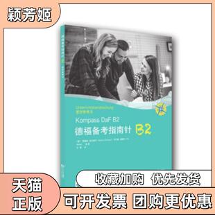 【正版书包邮】KompassDaFB2DeutschfurStudiumundBerufUnterrichtshandreichung费雷纳吉尔莫齐伊尔塞桑德尔刘静同济出版社