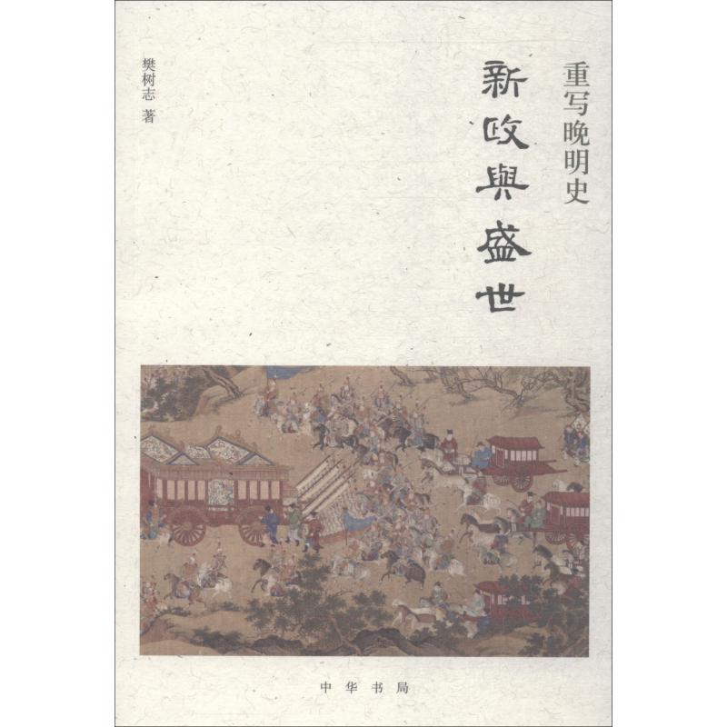 【正版书包邮】新政与盛世 樊树志重写晚明史系列 中华书局樊树志 著中华书局