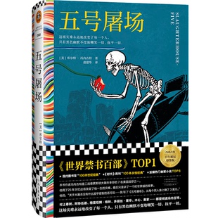 【正版书包邮】五号屠场库尔特冯内古特河南文艺出版社