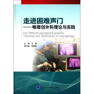 【正版书包邮】走进困难声门王丽北京大学医学出版社