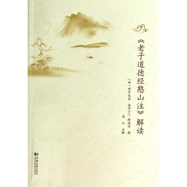 【正版书包邮】老子道德经憨山注解读明那罗延屈海印沙门释德清|校注逸尘同济大学