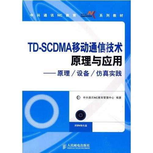 【正版书包邮】TDSCDMA移动通信技术原理与应用原理设备实践中兴通讯NC教育管理中心人民邮电出版社