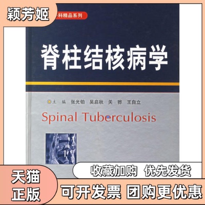 【正版书包邮】脊柱结核病学张光铂吴启秋关骅自人民医出版社