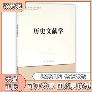【正版书包邮】历史文献史学系列教材新世纪高等学校教材张升北京师大