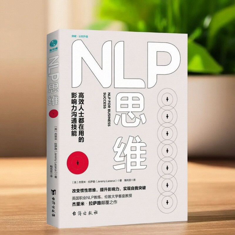 NLP思维高效人士都在用