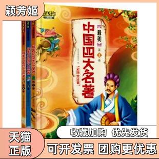【正版书包邮】美中国四大名著第2卷童年委会吉林出版集团有限责任公司