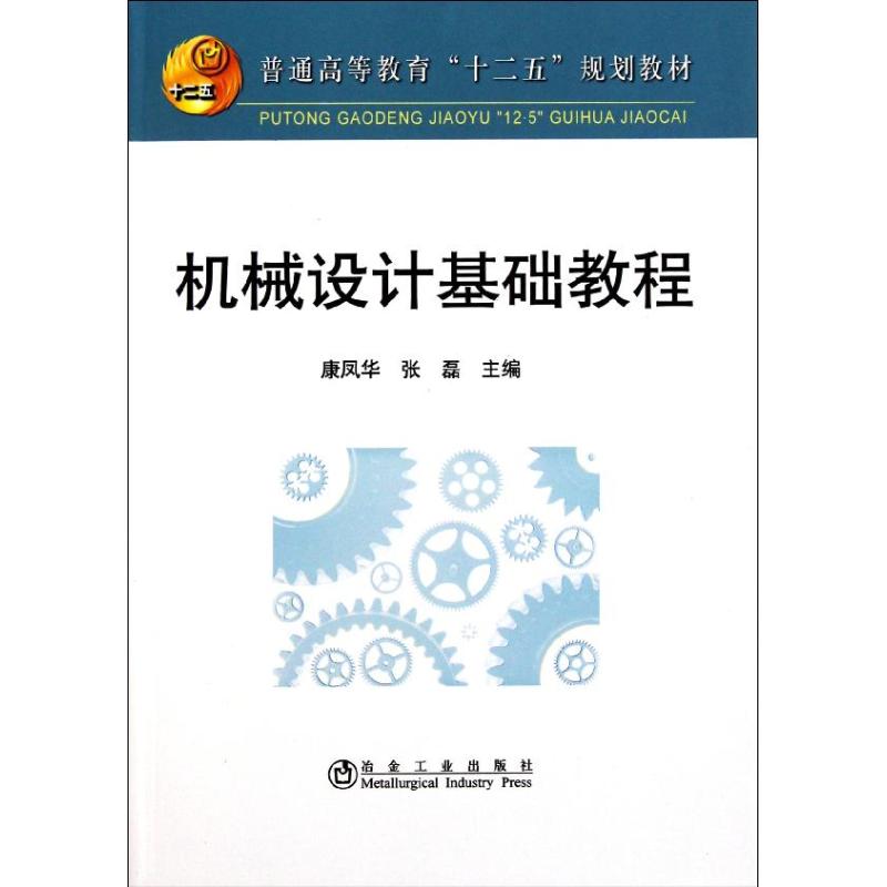 【正版书包邮】机械设计基础教程高等康风华冶金工业出版社