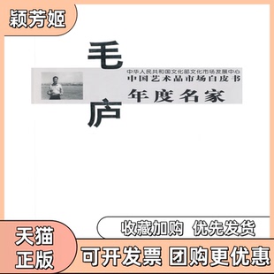 【正版书包邮】中艺术市场白皮书年度名家毛庐西沐中国书店出版社