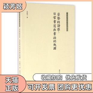 【正版书包邮】的诗学日常书写与书法的起源同济复兴古典书院丛书丘新巧浙江人美