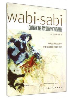 【正版书包邮】WabiSabi创意抽象画实验室塞丽娜巴顿|者赵瑜上海人美