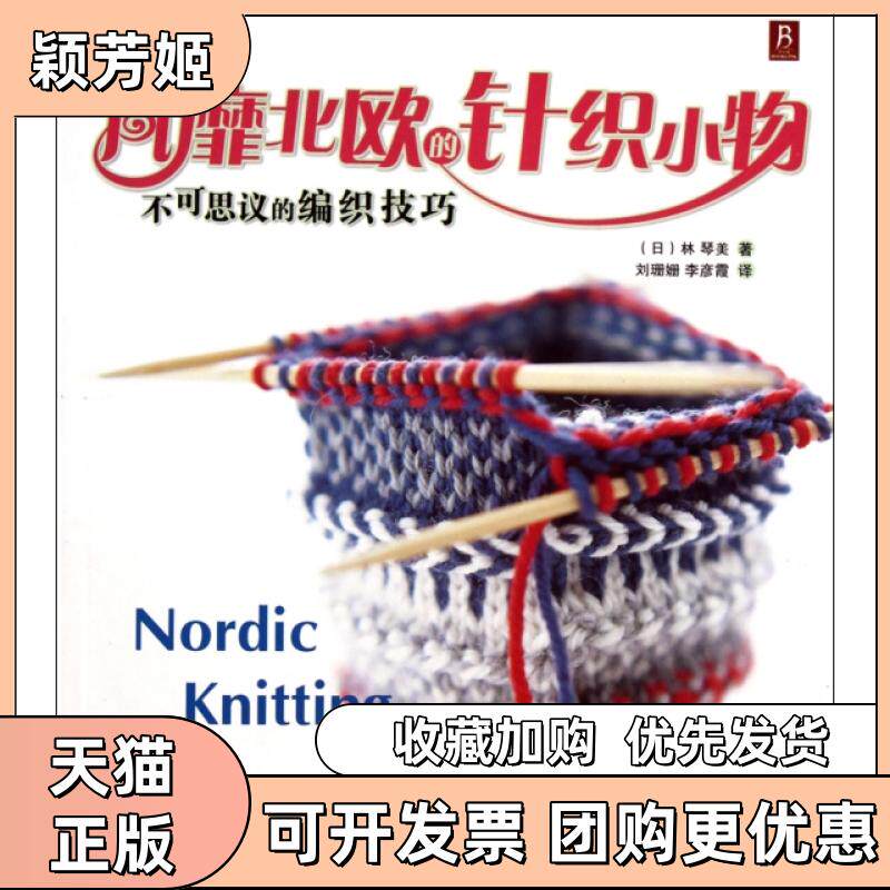 【正版书包邮】风靡北欧的针织小物不可思议的编织技巧林琴美者刘珊珊李彦霞河南科技
