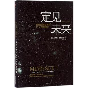 【正版书包邮】定见未来：正确观察世界的11个思维模式约翰·奈斯比特中信出版社