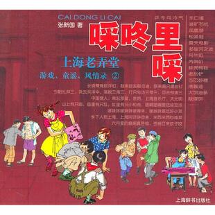 啋咚里啋上海老弄堂游戏童谣风情录2张新国上海辞书出版 包邮 书 社 正版