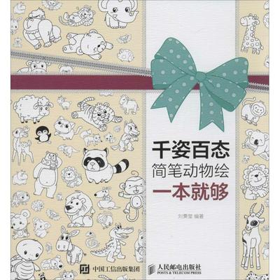 【正版书包邮】千姿百态简笔动物绘一本就够刘霁莹人民邮电出版社