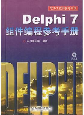 【正版书包邮】Delphi7组件编程参考手册Delphi7组件程参考手册写组人民邮电出版社