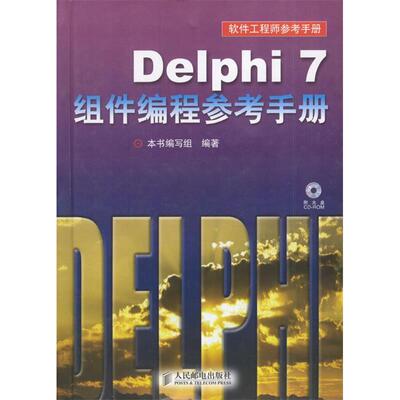 【正版书包邮】Delphi7组件编程参考手册Delphi7组件程参考手册写组人民邮电出版社