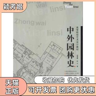 【正版书包邮】高等院校艺术设计教材中外园林史林泰碧四川美术出版社