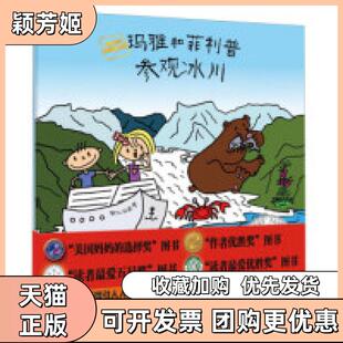 【正版书包邮】玛雅和环球旅行系列玛雅和菲利普参观冰川艾琳卡鲁特克丝卡吉林美术出版社