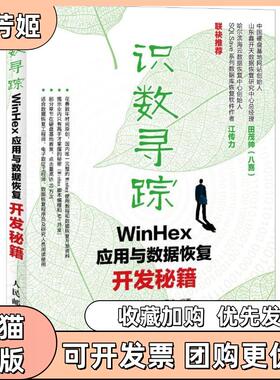 【正版书包邮】识数寻踪WinHex应用与数据恢复开发秘笈高志鹏张志伟孙云峰人民邮电出版社