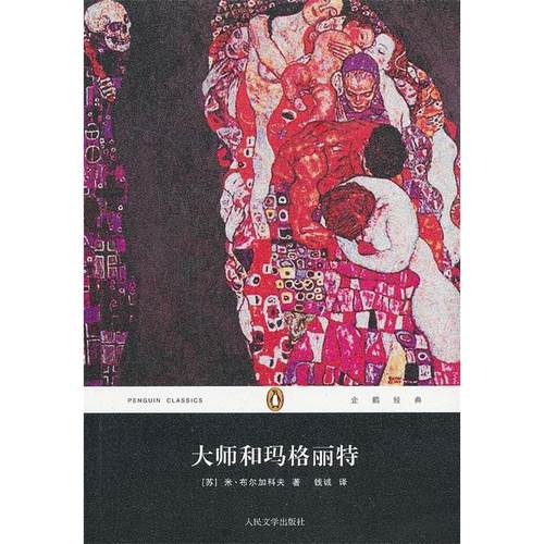 【正版书包邮】大师和玛格丽特布尔加科夫钱诚人民文学出版社