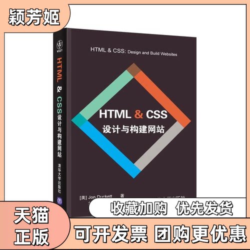 【正版书包邮】HTMLCSS设计与构建达科特刘涛陈学敏清华大学出版社