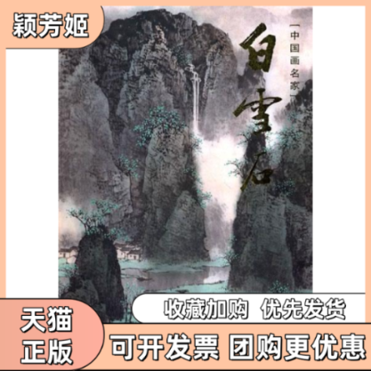 【正版书包邮】白雪石白雪石天津杨柳青画社,书籍/杂志/报纸,绘画（新）,淘宝优惠券,粉丝福利购,淘宝优惠卷