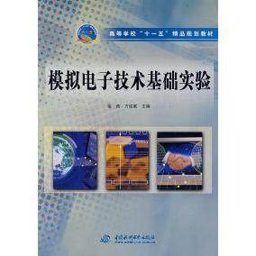 【正版书包邮】模拟电子技术基础实验高等学校十一五精品规划教材金燕方迎联中国水利水电出版社