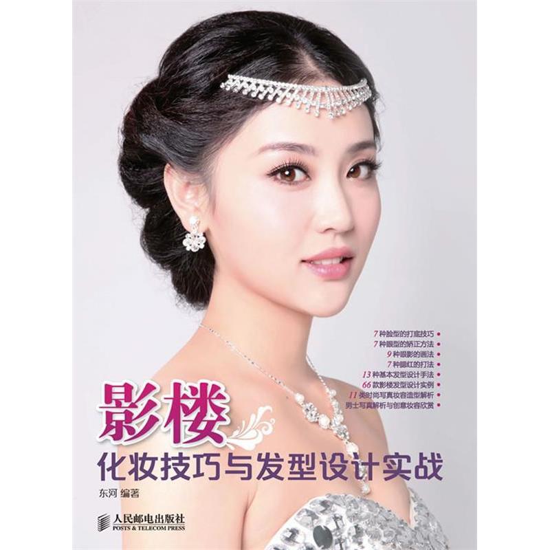 【正版书包邮】影楼化妆技巧与发型设计实战东河人民邮电出版社