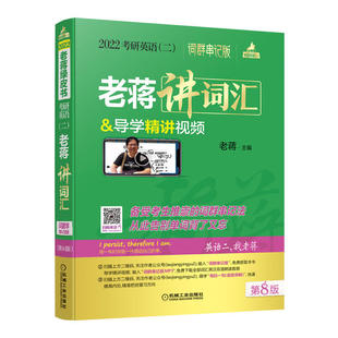 【正版书包邮】老蒋英语二绿皮书老蒋讲词汇词群串记版2022考研英语二第8版老蒋讲词汇导学精讲视频含老蒋机械工业出版社