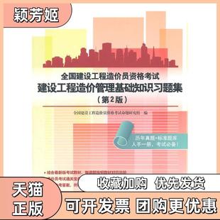 【正版书包邮】全国建设工程造价员资格建设工程造价管理基础知识习题集第2版全国建设工程造价员资格命题研究组北京大学